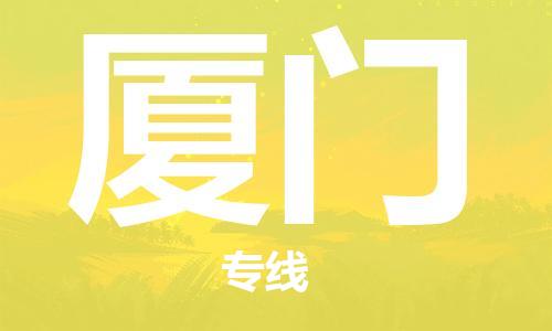 中山到厦门物流公司|中山物流到厦门（天天发车）