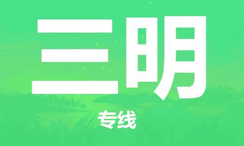 中山到三明物流公司|中山物流到三明（天天发车）