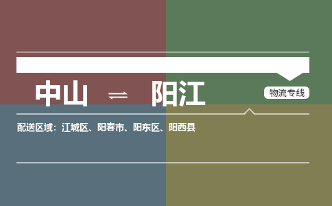 中山到阳江专线物流公司-中山到阳江物流专线-诚信立足