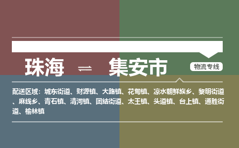 珠海到集安市专线物流公司-珠海到集安市物流专线-诚信立足