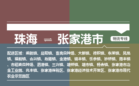 珠海到张家港市专线物流公司-珠海到张家港市物流专线-诚信立足