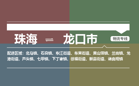 珠海到龙口市专线物流公司-珠海到龙口市物流专线-诚信立足