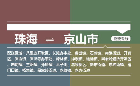 珠海到京山市专线物流公司-珠海到京山市物流专线-诚信立足