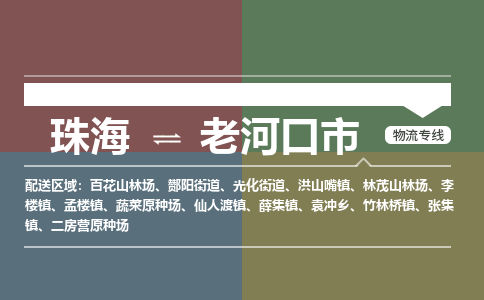 珠海到老河口市专线物流公司-珠海到老河口市物流专线-诚信立足