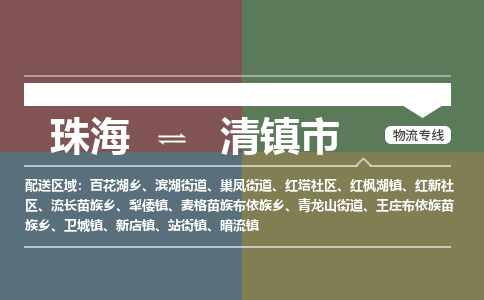 珠海到清镇市专线物流公司-珠海到清镇市物流专线-诚信立足