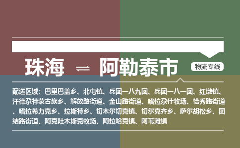 珠海到阿勒泰市专线物流公司-珠海到阿勒泰市物流专线-诚信立足