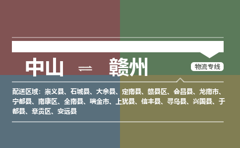 中山发往赣州定南县的专线公司-中山发往赣州定南县物流专线-诚信立足