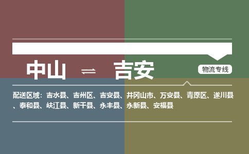 中山发往吉安吉水县的专线公司-中山发往吉安吉水县物流专线-诚信立足