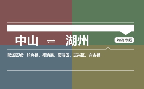中山到湖州安吉县搬家物流公司-中山到湖州安吉县长短途搬家专线直达-搬家搬厂