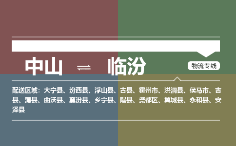 中山到临汾专线物流公司-中山到临汾物流专线-诚信立足