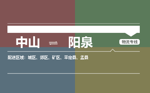 中山到阳泉专线物流公司-中山到阳泉物流专线-诚信立足
