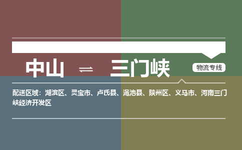 中山到三门峡专线物流公司-中山到三门峡物流专线-诚信立足
