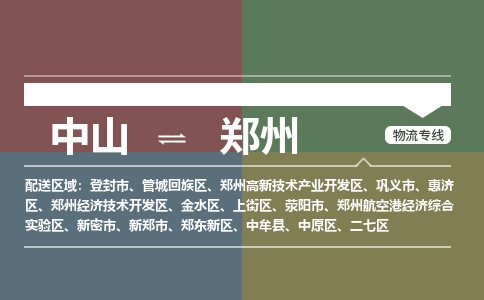 中山到郑州专线物流公司-中山到郑州物流专线-诚信立足