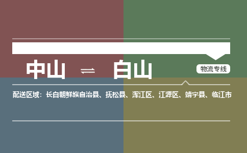 中山到白山专线物流公司-中山到白山物流专线-诚信立足