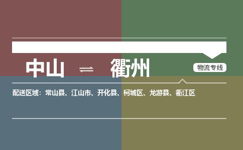 中山到衢州常山县搬家物流公司-中山到衢州常山县长短途搬家专线直达-搬家搬厂