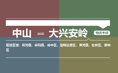 中山到大兴安岭专线物流公司-中山到大兴安岭物流专线-诚信立足