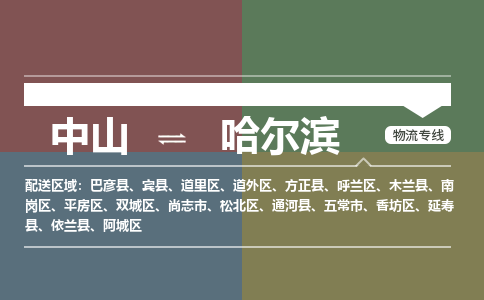 中山到哈尔滨专线物流公司-中山到哈尔滨物流专线-诚信立足