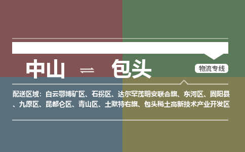 中山到包头专线物流公司-中山到包头物流专线-诚信立足
