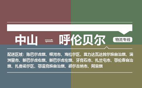 中山到呼伦贝尔专线物流公司-中山到呼伦贝尔物流专线-诚信立足