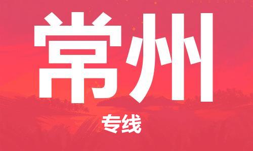 珠海到常州物流公司|珠海物流到常州（全-境-派送）