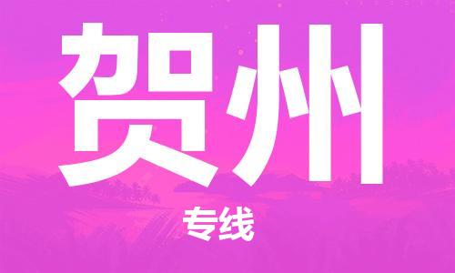 珠海到贺州物流公司|珠海物流到贺州（全-境-派送）