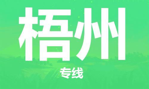 珠海到梧州物流公司|珠海物流到梧州（全-境-派送）
