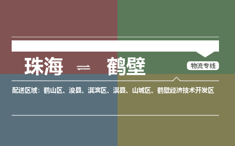 珠海到鹤壁专线物流公司-珠海到鹤壁物流专线-诚信立足
