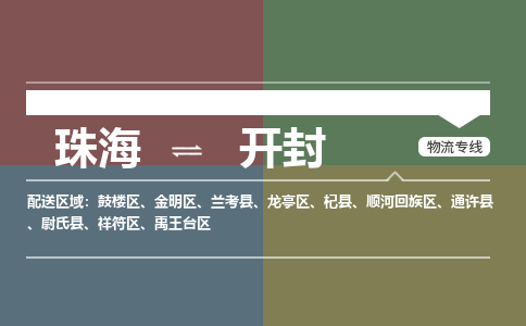 珠海到开封专线物流公司-珠海到开封物流专线-诚信立足