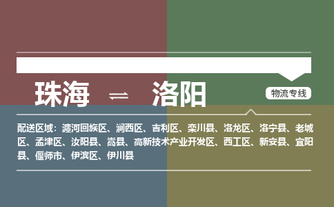 珠海到洛阳专线物流公司-珠海到洛阳物流专线-诚信立足