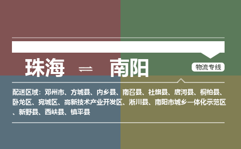 珠海到南阳专线物流公司-珠海到南阳物流专线-诚信立足