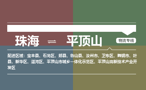 珠海到平顶山专线物流公司-珠海到平顶山物流专线-诚信立足