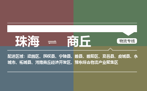 珠海到商丘专线物流公司-珠海到商丘物流专线-诚信立足