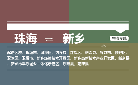 珠海到新乡专线物流公司-珠海到新乡物流专线-诚信立足