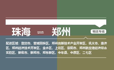 珠海到郑州专线物流公司-珠海到郑州物流专线-诚信立足