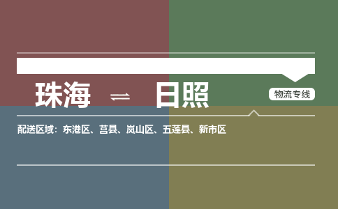 珠海到日照专线物流公司-珠海到日照物流专线-诚信立足