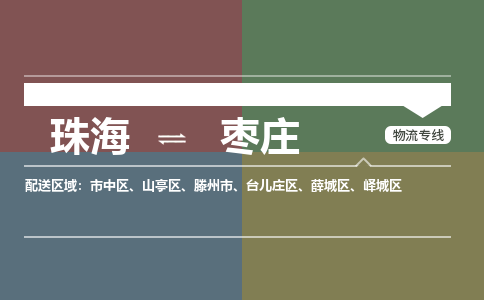 珠海到枣庄专线物流公司-珠海到枣庄物流专线-诚信立足