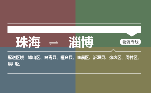 珠海到淄博专线物流公司-珠海到淄博物流专线-诚信立足