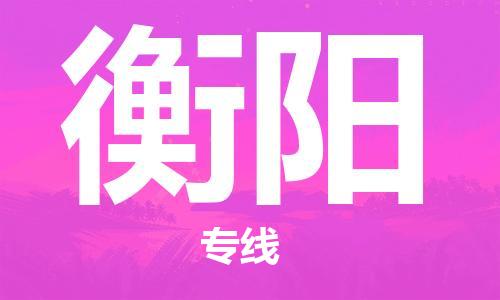 江门到衡阳物流公司|江门物流到衡阳（全-境-派送）