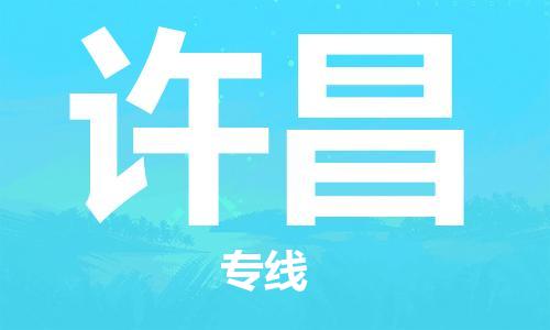 中山到许昌物流公司|中山物流到许昌（天天发车）