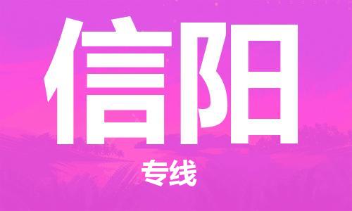 中山到信阳物流公司|中山物流到信阳（天天发车）