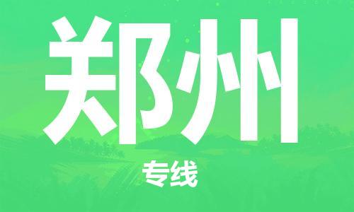 中山到郑州物流公司|中山物流到郑州（天天发车）