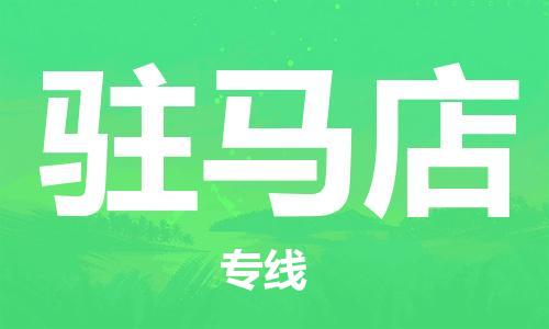 中山到驻马店物流公司|中山物流到驻马店（天天发车）