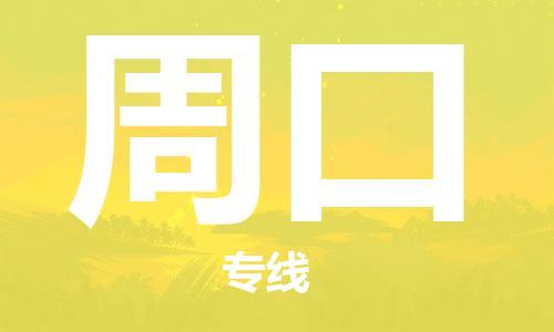 中山到周口物流公司|中山物流到周口（天天发车）