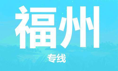 中山到福州物流公司|中山物流到福州（天天发车）