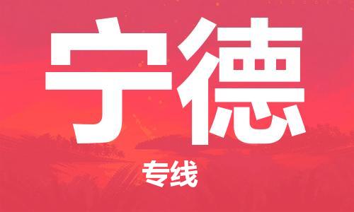 中山到宁德物流公司|中山物流到宁德（天天发车）
