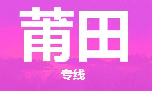 中山到莆田物流公司|中山物流到莆田（天天发车）