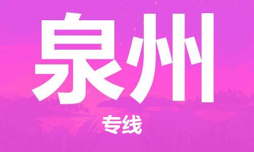 中山到泉州物流公司|中山物流到泉州（天天发车）