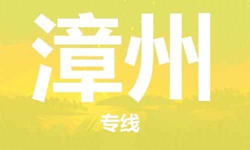 中山到漳州物流公司|中山物流到漳州（天天发车）