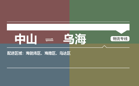 中山到乌海专线物流公司-中山到乌海物流专线-诚信立足