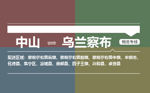 中山到乌兰察布专线物流公司-中山到乌兰察布物流专线-诚信立足
